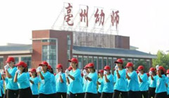 亳州幼师